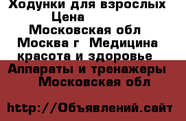 Ходунки для взрослых › Цена ­ 1 500 - Московская обл., Москва г. Медицина, красота и здоровье » Аппараты и тренажеры   . Московская обл.